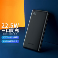 PHILIPS 飞利浦 充电宝10000mAh快充移动电源22.5W快充充电宝DLP2110