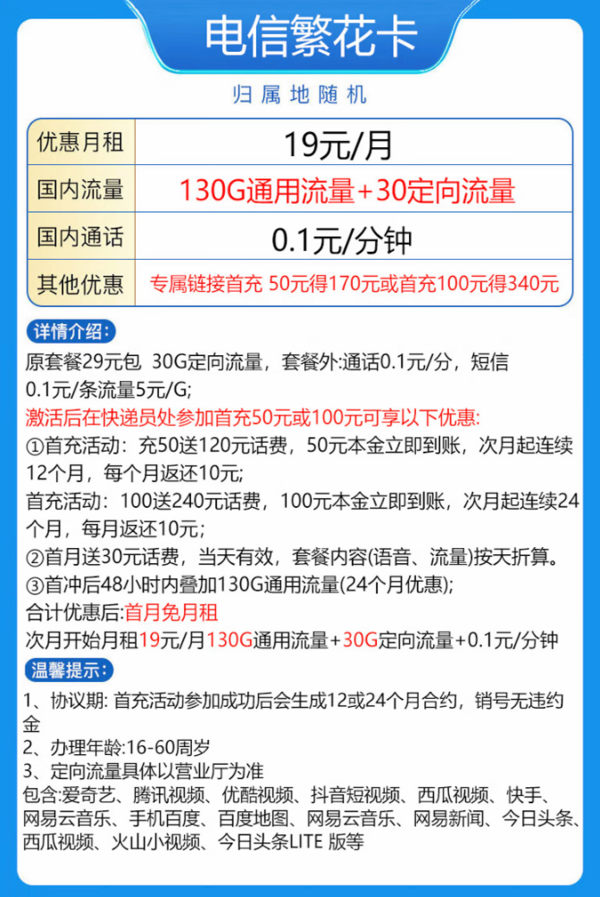 CHINA TELECOM 中国电信 繁花卡  19元（160G全国流量）两年期