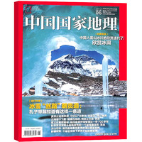 《中国国家地理杂志》（2023年8月刊）
