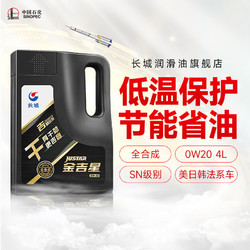 Great Wall 长城 SINOPEC 长城润滑油 干系列 金吉星 0W-20 SN级 全合成机油 4L