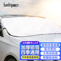 funitrip 趣行 汽车遮阳挡