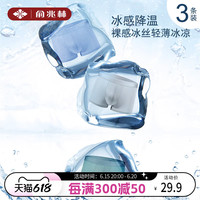 YUZHAOLIN 俞兆林 男士夏天冰丝凉感轻薄透气四角裤3条装