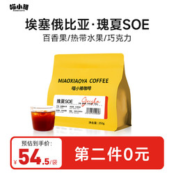 MIAOXIAOYA 喵小雅 瑰夏SOE咖啡豆 埃塞俄比亚250g