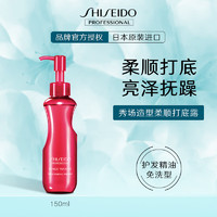 资生堂专业美发（SHISEIDO PROFESSIONAL）柔顺打底露150ml秀场造型滋润抚平改善毛躁营养护发精油免洗进口