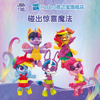 Hasbro 孩之宝 小马宝莉碰碰惊喜派对套装女孩盲包手办女孩玩具