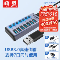 硕盟  USB3.0分线器高速拓展坞HUB集线器 扩展笔记本电脑接口转接头转换器延长线带电源适配器 7口usb3.0分控配电源