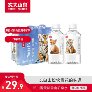 农夫山泉 饮用天然矿泉水 长白雪 小瓶便携 350ml*6瓶