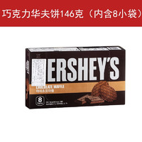 好时（HERSHEY’S）韩国进口好时巧克力华夫饼干浓厚薄脆瓦夫饼零食146g*3盒hooca 巧克力原味146g(含8小包)