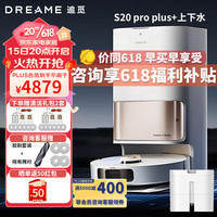  dreame/追觅 58°热水洗抹布 扫地机器人  S20pro plus 热水+上下水版