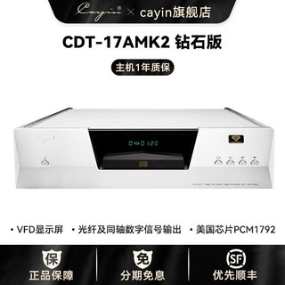 Cayin 凯音 CDT-17AMK2 钻石版凯音斯巴克CD机HIFI发烧机CD播放机