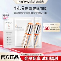 PROYA 珀莱雅 双抗精华面膜 2片装