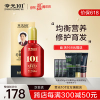 章光101官方育I发液防脱发育发剂改善男女营养毛囊滋养液120ml