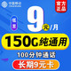 中国移动 移动流量卡纯流量上网卡无限量9元5G手机卡电话卡大王卡长期套200g全国通用 长期9元卡 9元/月 150G通用+100分钟