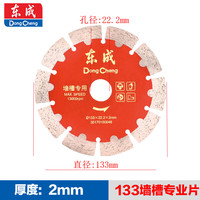东成开槽机原装切割片混凝土云石片金刚石圆锯片133mm 墙槽专业片