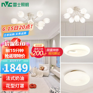 雷士照明 NVC Lighting  Lighting奶油风法式轻奢吊灯客厅大灯餐厅灯卧室灯灯具灯饰全屋套餐 13头+7头