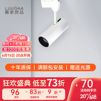 鹿家良品（LUUGAA）无主灯/轨道射灯现代简约明装设计客厅餐厅卧室过道灯具 白色10w4000k