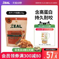 ZEAL 真致 新西兰进口狗零食比熊风干小牛筋圈125g牛肉块磨牙补钙
