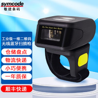 symcode 敏捷条码 敏捷 R30 无线蓝牙一二维码扫描枪 高速扫码器 物流快递扫码枪 仓储盘点 迷你指环 R30一维+二维