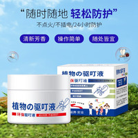 洁饶叮叮植物环保植物随身便携式婴幼儿成人儿童防叮咬夏天热天户外 1瓶