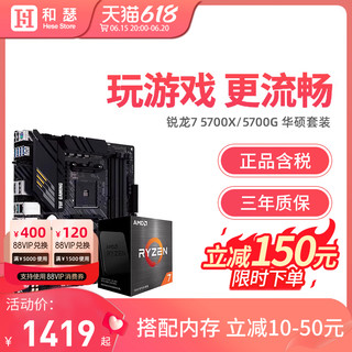 AMD 锐龙R7  5700X 5700G 散片 盒装 搭 华硕 B550 CPU主板套装