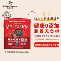 Stella & Chewy's Stella&Chewy's星益生趣全价成犬主食炖肉牛肉羊肉零食餐盒311g