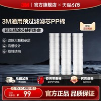 3M 净水器滤芯原装家用净水机前置预过滤芯 通用10寸PP棉滤芯*3