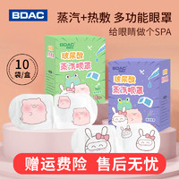 BDAC 玻尿酸蒸汽眼罩热敷缓解疲劳干涩遮光睡眠可感蒸汽花香护眼贴