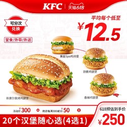 KFC 肯德基 电子券码 肯德基 20个汉堡随心选(4选1)兑换券
