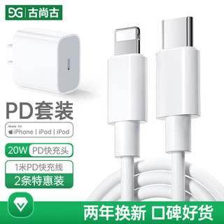 GUSGU 古尚古 苹果充电器头20w快充数据线PD套装iPhone14promax13/12pro/11/x+1米线2条