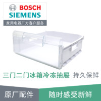 西门子（SIEMENS） 西门子博世两门双门三门冰箱冷冻室抽屉 原厂配件 两三门冰箱冷冻抽屉245327