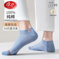 浪莎袜子男夏季100%纯棉透气防臭抗起球刺绣全棉运动网眼男士抗菌短袜 AAAAA抗菌防臭刺绣袜 6双