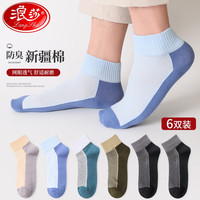 浪莎（LangSha）袜子男短袜春夏季薄款男袜吸汗透气低帮短筒袜ins潮运动袜 六色各一