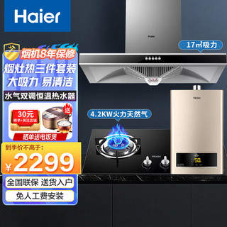 海尔（Haier）抽油烟机烟灶套装家用 大吸力灶具套装 大火力厨房两三件套燃气灶热水器T6V 欧式大吸力烟机+猛火灶+燃热