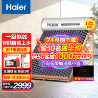 Haier 海尔 太阳能热水器家用 一级能效节能 光电两用自动上水  18管 130L 升级顶配