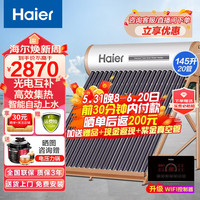 海尔（Haier）太阳能热水器光电两用一级能效专利聚热环定时自动上水水箱防冻水位水温双显示电辅助加热 升级版145L升-20管（3-5人适用）