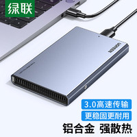 UGREEN 绿联 USB3.0移动硬盘盒 2.5英寸SATA串口外置硬盘壳 适用笔记本电脑外接SSD固态机械硬盘盒子 铝合金 90617