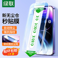 绿联 UGREEN苹果14Pro Max无尘仓钢化膜 iPhone14Pro Max秒贴手机膜带听筒防尘网 防指纹防摔高清膜全覆盖