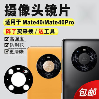 适用华为Mate40 pro后置摄像头玻璃镜片原装mate40 rs相机镜面盖 原装镜片1片 配工具