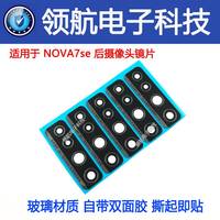 适用华为 HUAWEINova7pro后置摄像头镜片nova7se NOVA8/8SE大相头镜面玻璃镜片 Nova7se 后相镜片