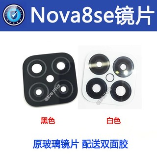 适用华为Nova7pro后置摄像头镜片nova7se NOVA8/8SE大相头镜面玻璃镜片 Nova7se 后相镜片