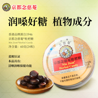 京都念慈菴 润喉糖60g/盒 薄荷枇杷糖进口护嗓糖果含片 枇杷味60克