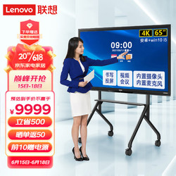 Lenovo 联想 thinkplus会议平板BM65英寸智能视频会议电视一体机触摸商用显示屏+传屏+支架+Win10 i5电脑模块