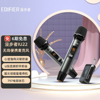 EDIFIER 漫步者 IU22无线便携麦克风 K歌主持演出话筒 支持一拖二 超长续航 智能待机