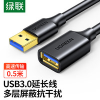 UGREEN 绿联 USB3.0延长线公对母 高速传输数据连接线 电脑U盘鼠标键盘打印机充电器分线器扩展延长加长转接线0.5米