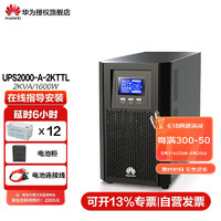 华为UPS不间断电源2000-A-2KTTL 2KVA/1.6KW自动稳压断电延长时间铅酸蓄电池 2000-A-2KTTL-续航6小时