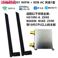 华硕H610M-A B660M B550Z370X470Z690Z790P台式机无线网卡WIFI6GO AX201+壳+8DB 天线