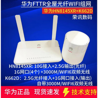 华为FTTR光路由HN8145XR+K662D全屋光纤组网WiFi6大户型千兆套装 从设备K662D电信版