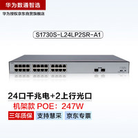 华为数通智选24口千兆POE交换机S1730S-L24LP2SR-A1 24口千兆电+2上行光口企业级POE办公网线交换器