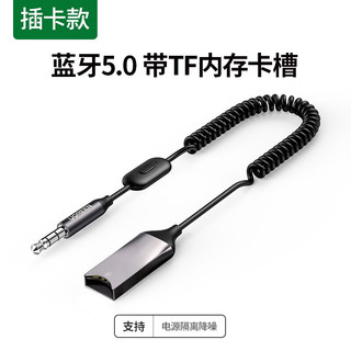 绿联车载蓝牙接收器5.0版 aux蓝牙适配器3.5mm音频转USB音响箱手机免提通话蓝牙棒无线蓝牙棒 带TF内存卡槽 即插即播