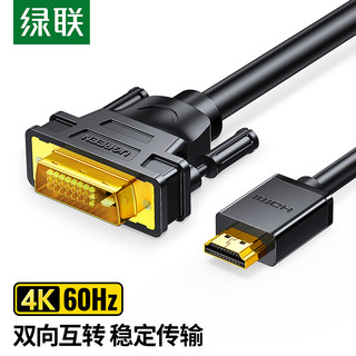 UGREEN 绿联 HDMI转DVI转换线 1.5m
